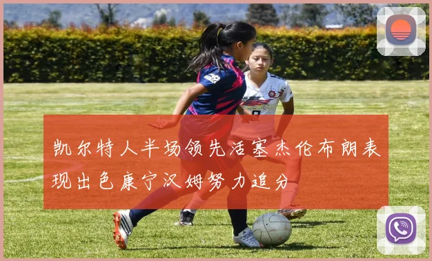凯尔特人半场领先活塞杰伦布朗表现出色康宁汉姆努力追分