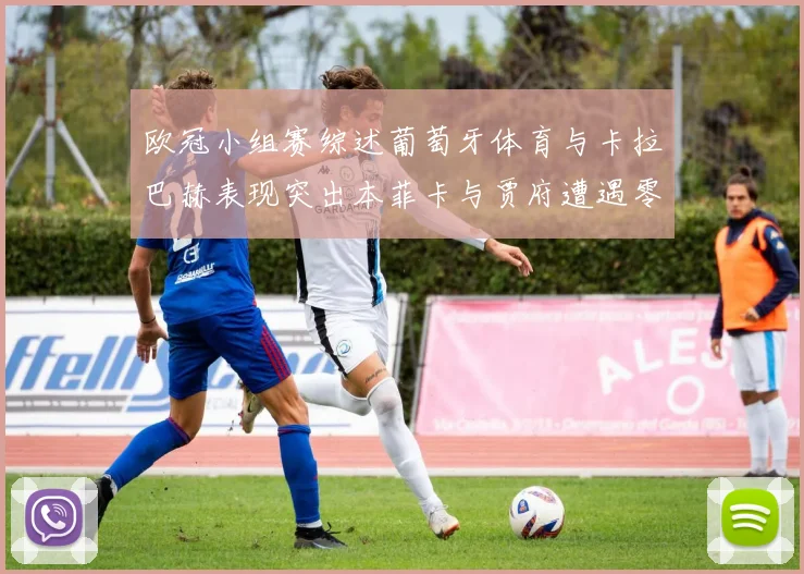 欧冠小组赛综述葡萄牙体育与卡拉巴赫表现突出本菲卡与贾府遭遇零分困境