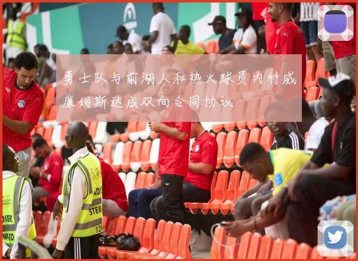 勇士队与前湖人和热火球员内特威廉姆斯达成双向合同协议