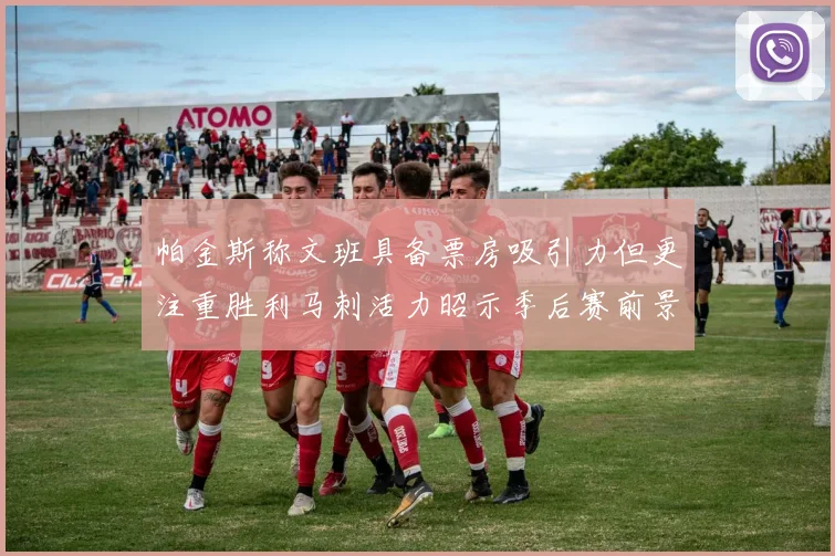 帕金斯称文班具备票房吸引力但更注重胜利马刺活力昭示季后赛前景