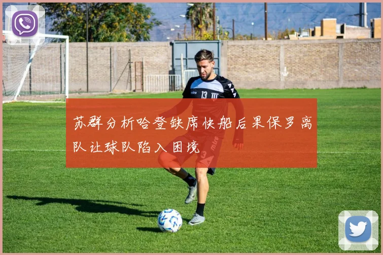 苏群分析哈登缺席快船后果保罗离队让球队陷入困境