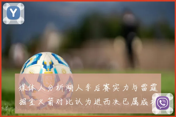 媒体人分析湖人季后赛实力与雷霆掘金火箭对比认为进西决已属成功