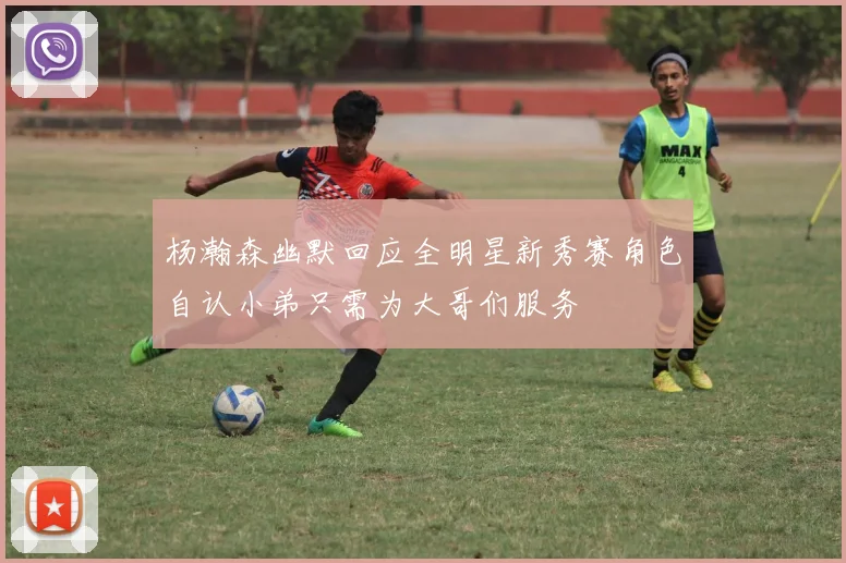 杨瀚森幽默回应全明星新秀赛角色自认小弟只需为大哥们服务