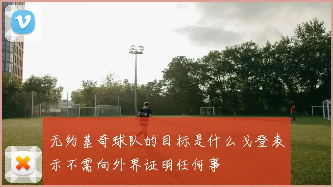 无约基奇球队的目标是什么戈登表示不需向外界证明任何事