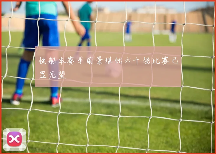 快船本赛季前景堪忧六十场比赛已显无望