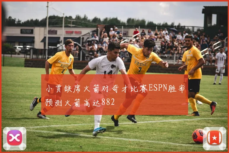 小贾缺席火箭对奇才比赛ESPN胜率预测火箭高达882
