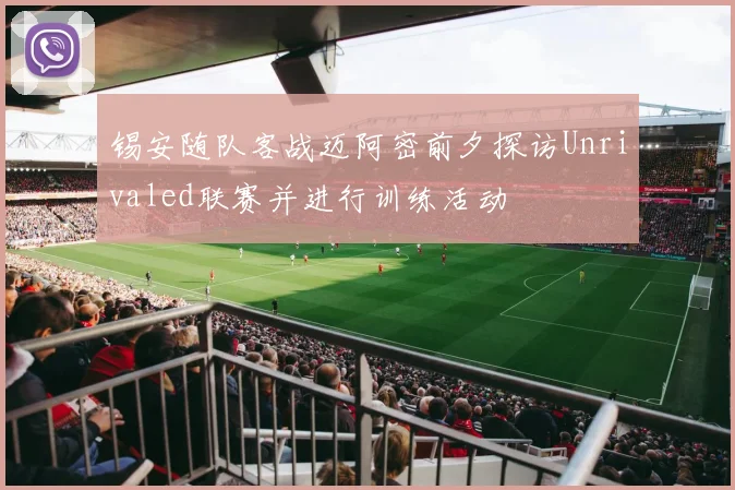 锡安随队客战迈阿密前夕探访Unrivaled联赛并进行训练活动