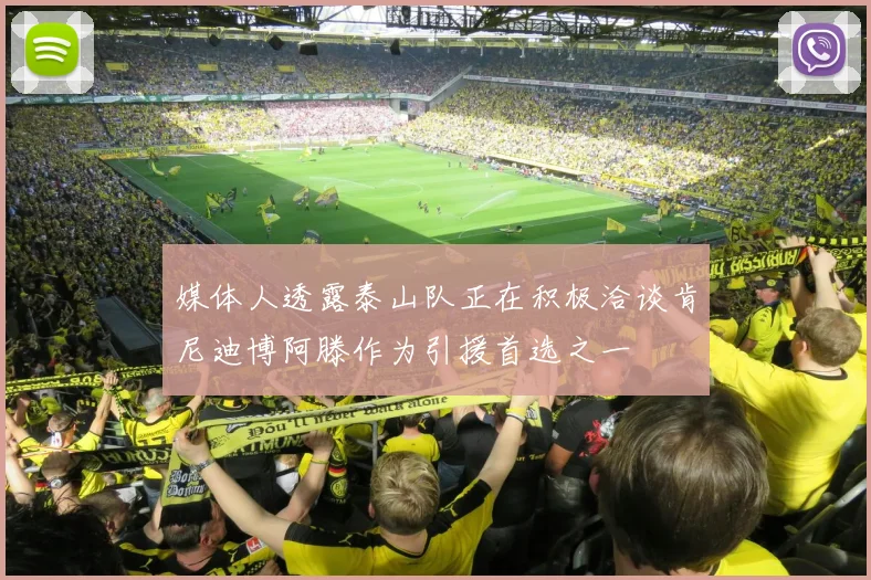 媒体人透露泰山队正在积极洽谈肯尼迪博阿滕作为引援首选之一